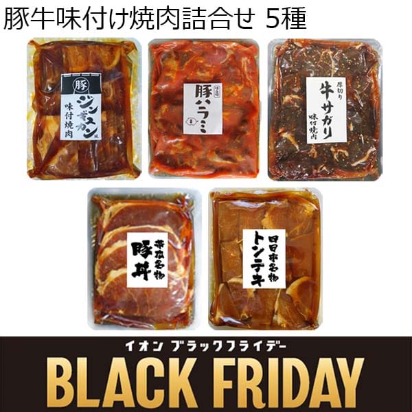 豚牛味付け焼肉詰合せ 5種【ブラックフライデー】　商品画像1