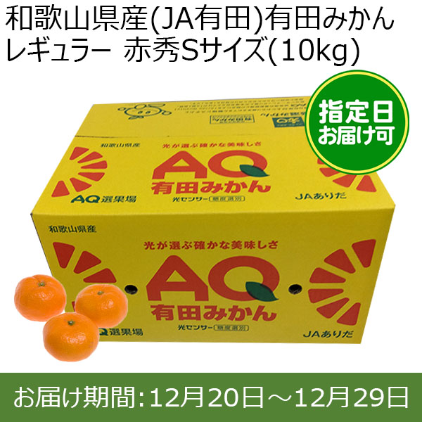 和歌山県産(JA有田)有田みかん レギュラー 赤秀Sサイズ(10kg)指定日お届け可【限定100点】【おいしいお取り寄せ】　商品画像1