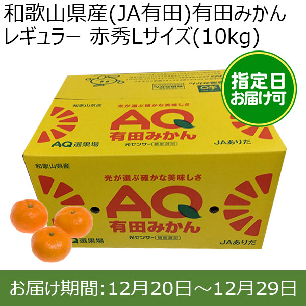 和歌山県産(JA有田)有田みかん レギュラー 赤秀Lサイズ(10kg)指定日お届け可【限定100点】【おいしいお取り寄せ】　商品画像1