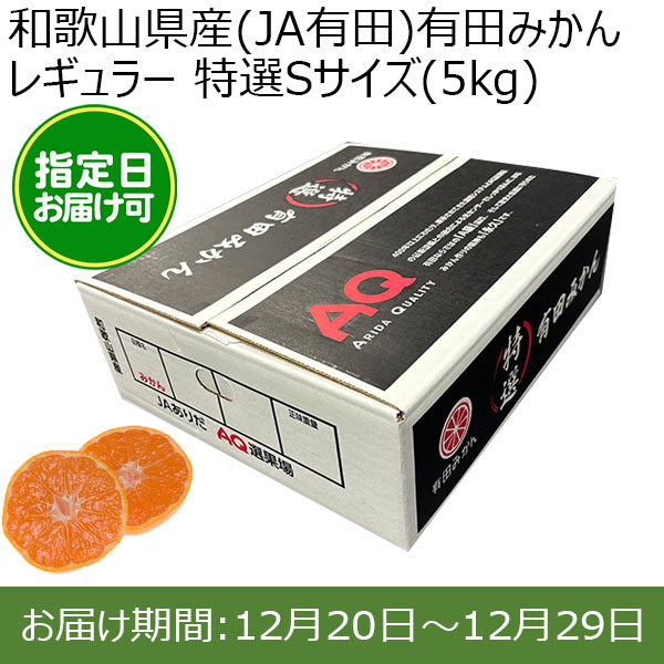 和歌山県産(JA有田)有田みかん レギュラー 特選Sサイズ(5kg)[糖度11.5以上]指定日お届け可【限定100点】【おいしいお取り寄せ】　商品画像1