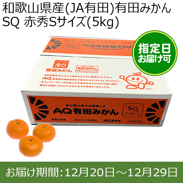 和歌山県産(JA有田)有田みかん SQ 赤秀Sサイズ(5kg)[糖度12.0以上]指定日お届け可【限定100点】【おいしいお取り寄せ】　商品画像1