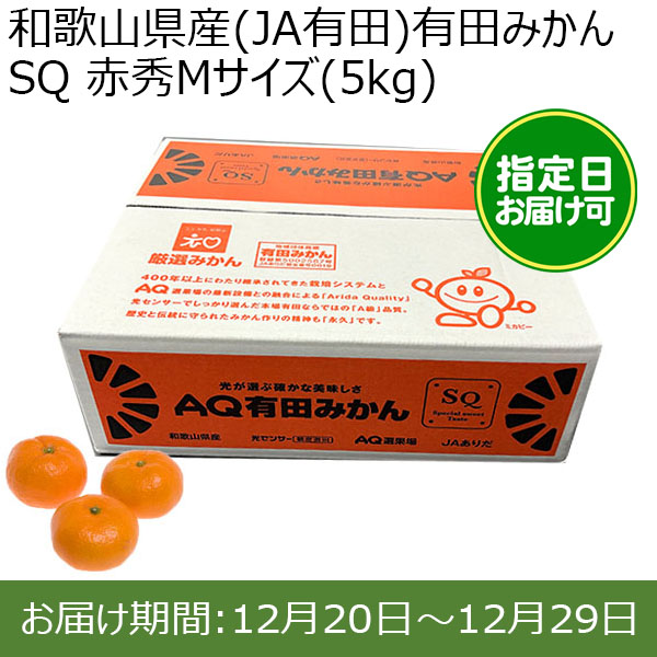 和歌山県産(JA有田)有田みかん SQ 赤秀Mサイズ(5kg)[糖度12.0以上]指定日お届け可【限定100点】【おいしいお取り寄せ】　商品画像1