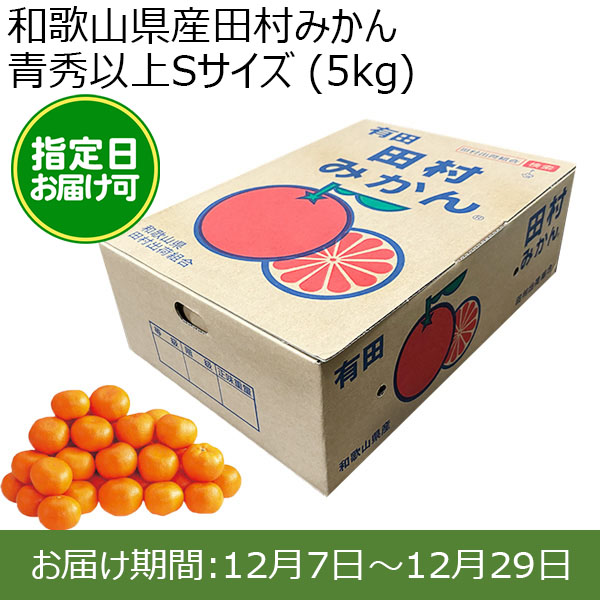 和歌山県産田村みかん 青秀以上Sサイズ (5kg)指定日お届け可【限定100点】【おいしいお取り寄せ】　商品画像1