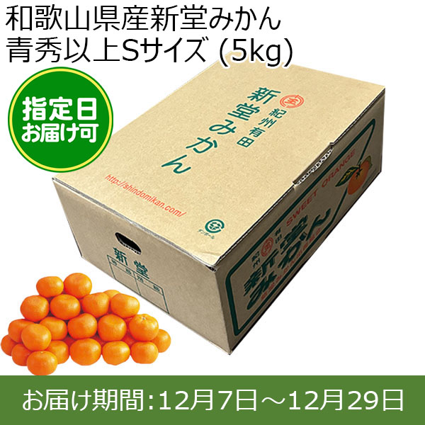 和歌山県産新堂みかん 青秀以上Sサイズ (5kg)指定日お届け可【限定100点】【おいしいお取り寄せ】　商品画像1