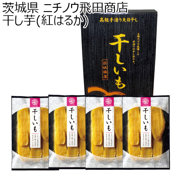 茨城県 ニチノウ飛田商店 干し芋(紅はるか(平切り)200g×4)【お届け期間：2024/11/20〜2025/3/7】【ふるさとの味・北関東】　商品画像1