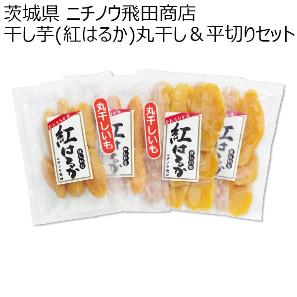 茨城県 ニチノウ飛田商店 干し芋(紅はるか)丸干し＆平切りセット (紅はるか(平切り)、紅はるか(丸干し) 各2袋)【お届け期間：2024/11/20〜2025/3/7】【ふるさとの味・北関東】　商品画像1