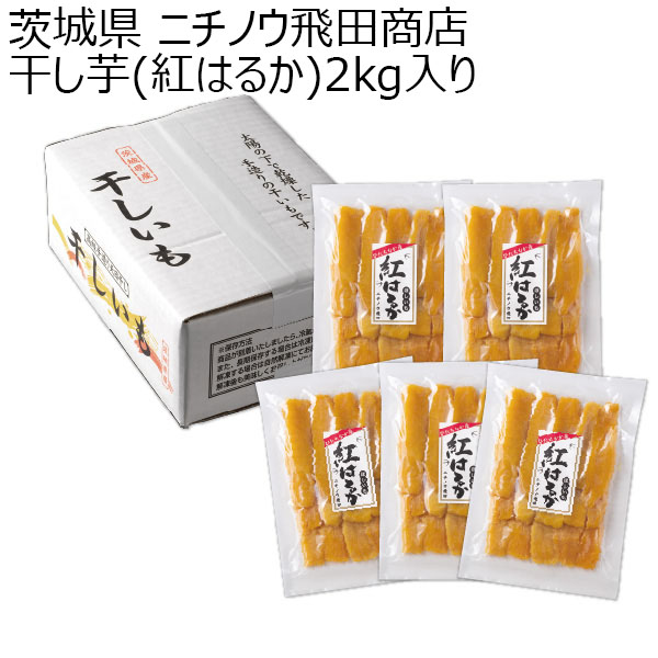 茨城県 ニチノウ飛田商店 干し芋(紅はるか)2kg入り 紅はるか(平切り)400g×5【お届け期間：2024/11/20〜2025/3/7】【ふるさとの味・北関東】　商品画像1