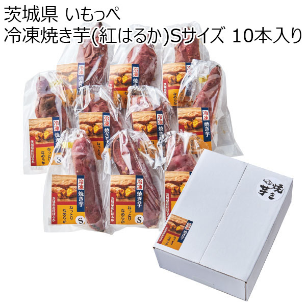 茨城県 いもっぺ 遠赤外線の高い溶岩石で焼いた冷凍焼き芋(紅はるか)Sサイズ 10本入り【お届け期間：2024/11/10〜2024/12/28】【ふるさとの味・北関東】　商品画像1