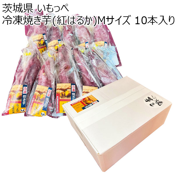 茨城県 いもっぺ 遠赤外線の高い溶岩石で焼いた冷凍焼き芋(紅はるか)Mサイズ 10本入り【お届け期間：2024/11/10〜2024/12/28】【ふるさとの味・北関東】　商品画像1