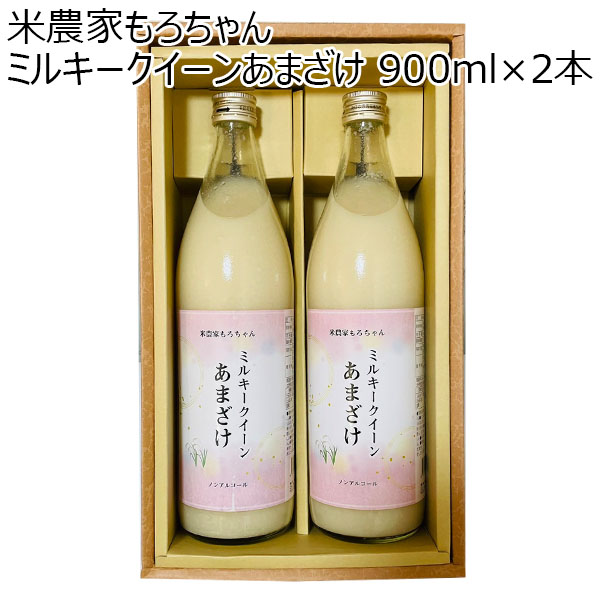 茨城県 米農家もろちゃん ミルキークイーンあまざけ 900ml×2本【お届け期間：2024/11/10〜2024/12/28】【ふるさとの味・北関東】　商品画像1