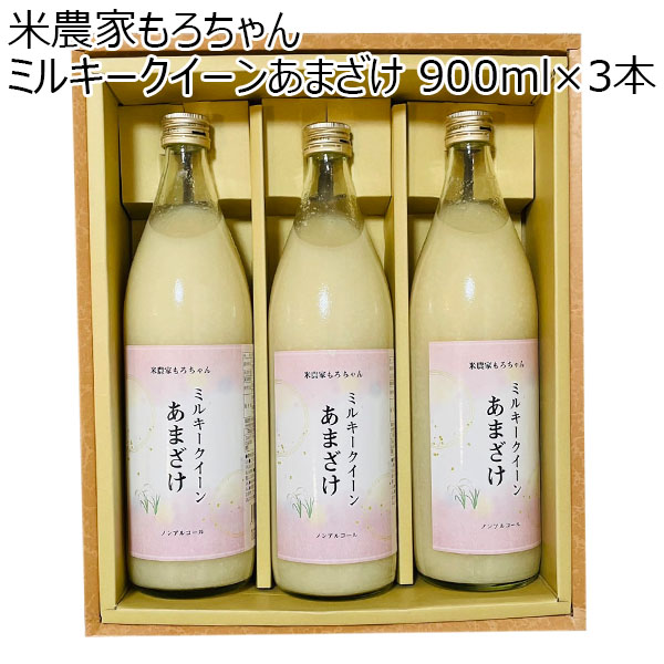 茨城県 米農家もろちゃん ミルキークイーンあまざけ 900ml×3本【お届け期間：2024/11/10〜2024/12/28】【ふるさとの味・北関東】　商品画像1