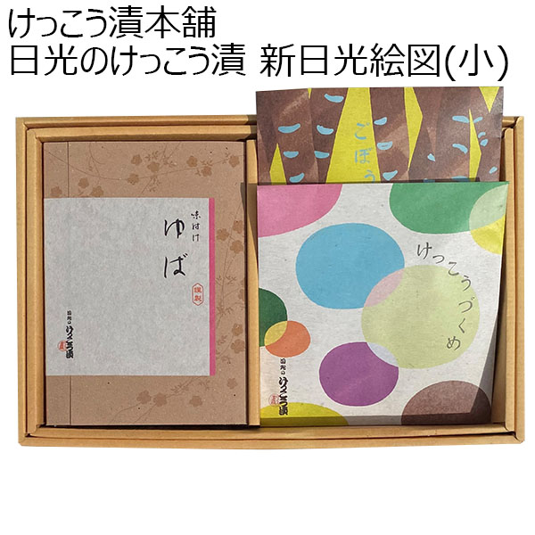 栃木県 けっこう漬本舗 日光のけっこう漬 新日光絵図(小)【お届け期間：2024/11/10〜2024/12/28】【ふるさとの味・北関東】　商品画像1