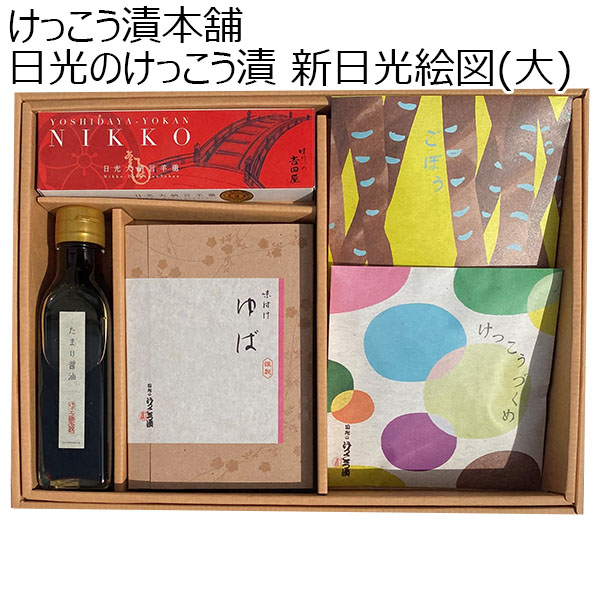 栃木県 けっこう漬本舗 日光のけっこう漬 新日光絵図(大)【お届け期間：2024/11/10〜2024/12/28】【ふるさとの味・北関東】　商品画像1