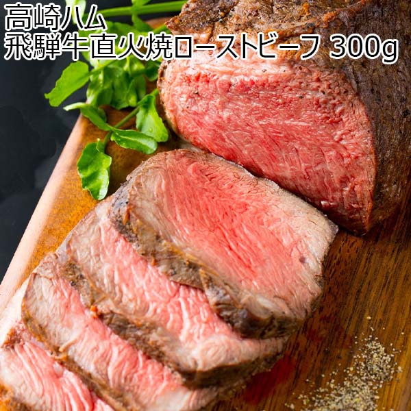 群馬県 高崎ハム 飛騨牛直火焼ローストビーフ 300g【お届け期間：2024/11/10〜2025/1/10】[RB-100]【ふるさとの味・北関東】　商品画像1