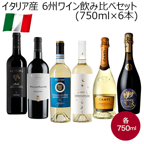 イタリア産 6州ワイン飲み比べセット(750ml×6本)【イタリアフェア】　商品画像1