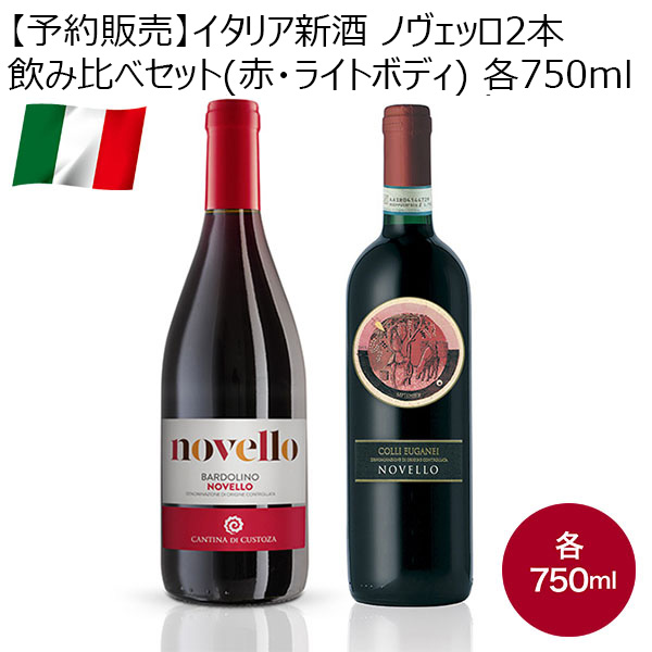 【予約販売】イタリア新酒 ノヴェッロ2本飲み比べセット(赤・ライトボディ) 各750ml【お届け期間：11月15日以降順次発送】【イタリアフェア】　商品画像1