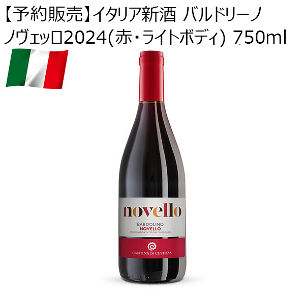 【予約販売】イタリア新酒 バルドリーノノヴェッロ2024(赤・ライトボディ) 750ml【お届け期間：11月15日以降順次発送】【イタリアフェア】　商品画像1