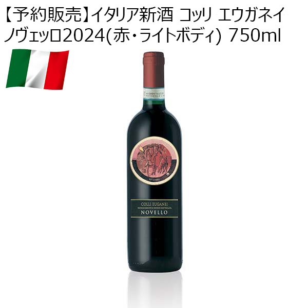 【予約販売】イタリア新酒 コッリ エウガネイ ノヴェッロ2024(赤・ライトボディ) 750ml【お届け期間：11月15日以降順次発送】【イタリアフェア】　商品画像1