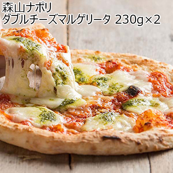 森山ナポリ ダブルチーズマルゲリータ 230g×2【イタリアフェア】　商品画像1