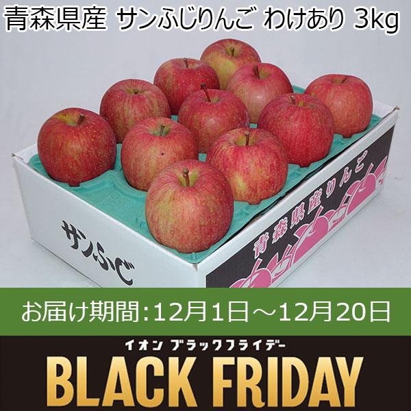 青森県産 サンふじりんご わけあり 3kg【お届け期間：12月1日〜12月20日】【ブラックフライデー】　商品画像1