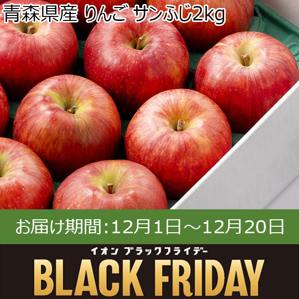 青森県産 りんご サンふじ2kg【お届け期間：12月1日〜12月20日】【ブラックフライデー】　商品画像1