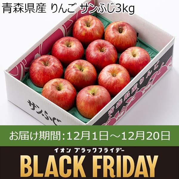 青森県産 りんご サンふじ3kg【お届け期間：12月1日〜12月20日】【ブラックフライデー】　商品画像1