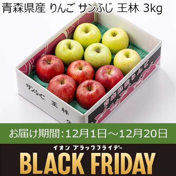 青森県産 りんご サンふじ 王林 3kg【お届け期間：12月1日〜12月20日】【ブラックフライデー】　商品画像1