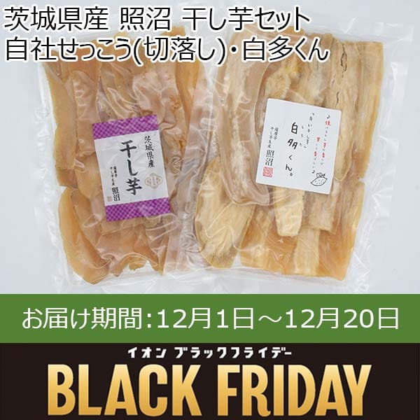 茨城県産 照沼 干し芋セット 自社せっこう(切落し)・白多くん 各300g×各1パック【お届け期間：12月1日〜12月20日】【ブラックフライデー】　商品画像1