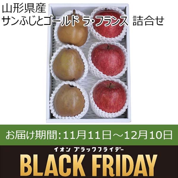 山形県産 サンふじとゴールド ラ・フランス 詰合せ【限定300点】【お届け期間：11月11日〜12月10日】【ブラックフライデー】　商品画像1