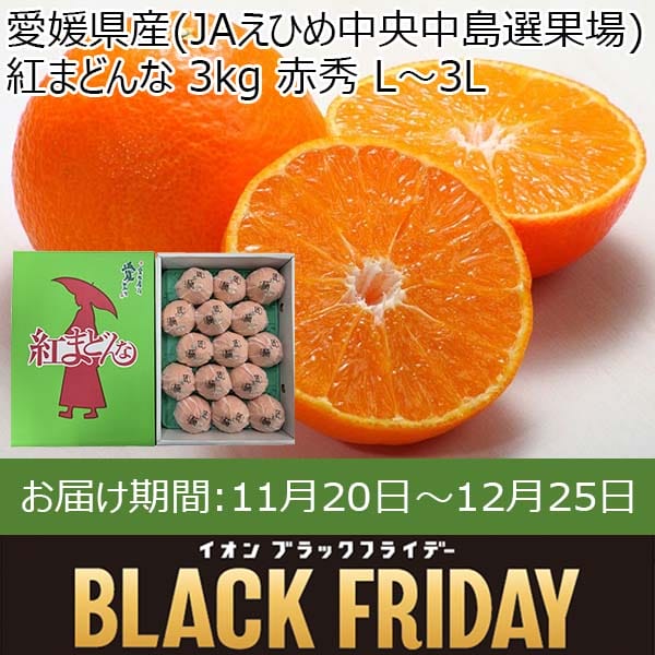 愛媛県産(JAえひめ中央中島選果場) 紅まどんな 3kg 赤秀 L〜3L【限定300点】【お届け期間：11月20日〜12月25日】【ブラックフライデー】　商品画像1