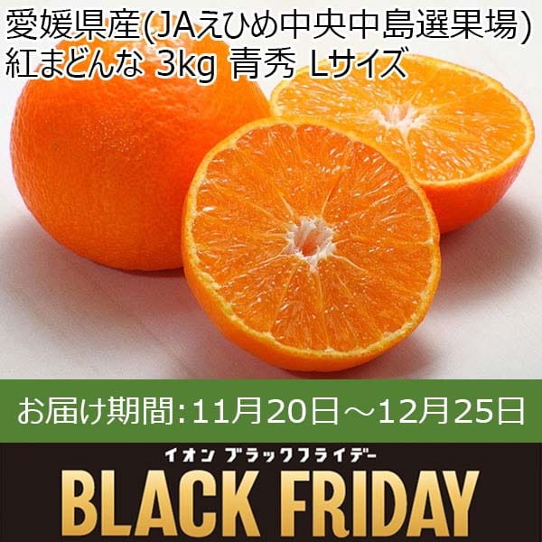 愛媛県産(JAえひめ中央中島選果場) 紅まどんな 3kg 青秀 Lサイズ 【限定500点】【お届け期間：11月20日〜12月25日】【ブラックフライデー】　商品画像1