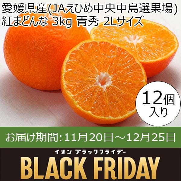 愛媛県産(JAえひめ中央中島選果場) 紅まどんな 3kg 青秀 2Lサイズ【限定500点】【お届け期間：11月20日〜12月25日】【ブラックフライデー】　商品画像1