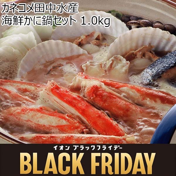 カネコメ田中水産 海鮮かに鍋セット  1.0kg【お届け期間：11月10日〜12月1日】[3259]【ブラックフライデー】　商品画像1