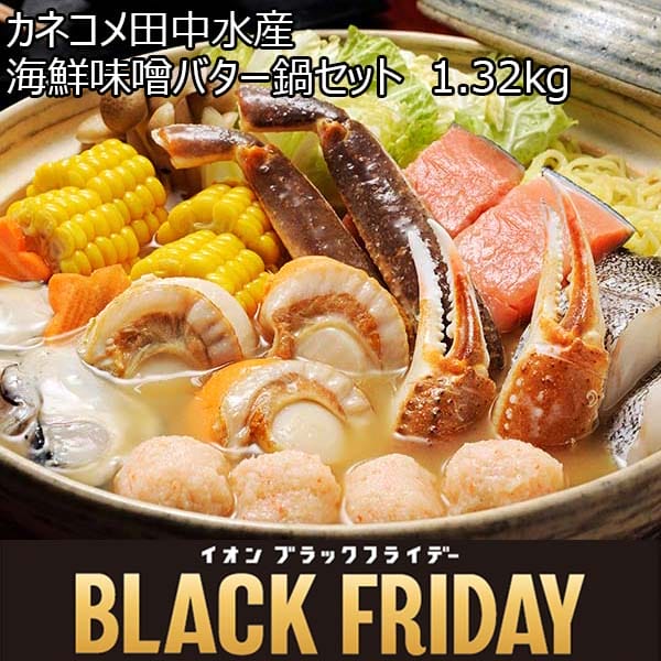 カネコメ田中水産 海鮮味噌バター鍋セット  1.32kg[4737]【ブラックフライデー】　商品画像1