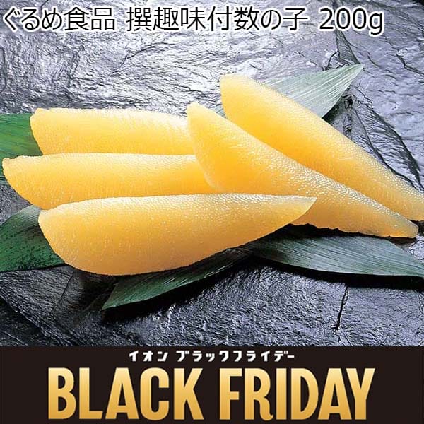 ぐるめ食品 撰趣味付数の子  200g[1446]【ブラックフライデー】　商品画像1