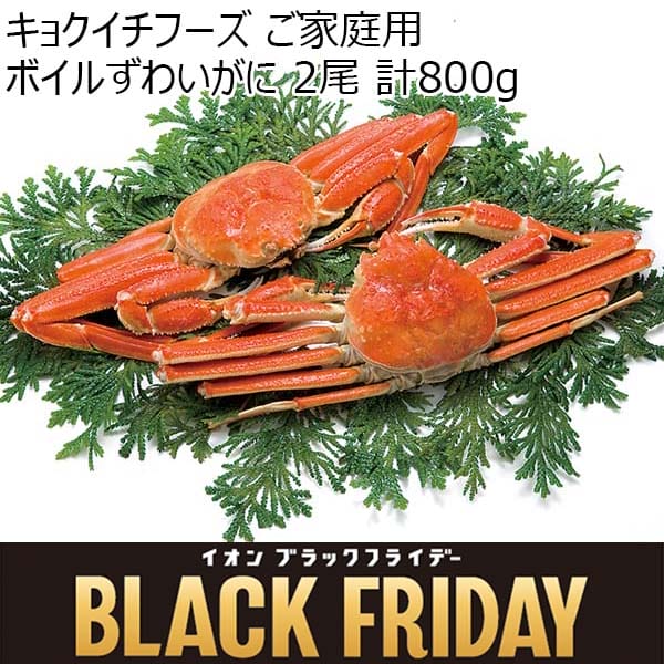 キョクイチフーズ ご家庭用 ボイルずわいがに 2尾 計800g[2976]【ブラックフライデー】　商品画像1