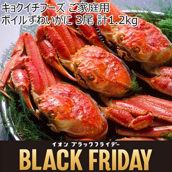 キョクイチフーズ ご家庭用 ボイルずわいがに 3尾 計1.2kg[3623]【ブラックフライデー】　商品画像1