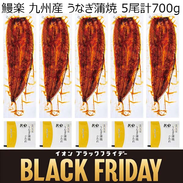 鰻楽 九州産 うなぎ蒲焼 5尾計700g【限定100点】【ブラックフライデー】　商品画像1