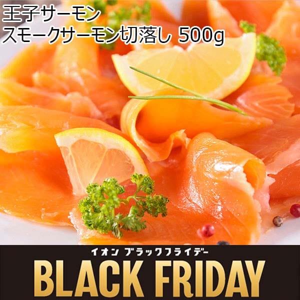 王子サーモン スモークサーモン切落し 500g【ブラックフライデー】　商品画像1