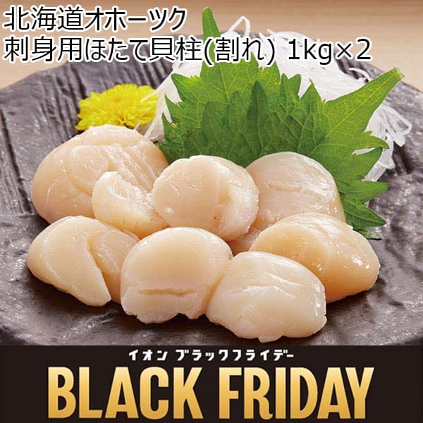 北海道オホーツク 刺身用ほたて貝柱(割れ) 1kg×2【ブラックフライデー】　商品画像1