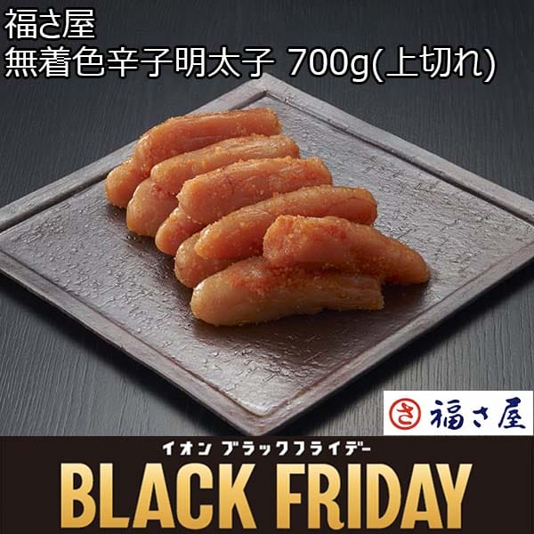 福さ屋 無着色辛子明太子 700g(上切れ)【ブラックフライデー】　商品画像1