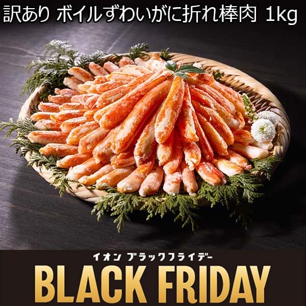 訳あり ボイルずわいがに折れ棒肉 1kg【お届け期間：11月10日〜12月1日】【ブラックフライデー】　商品画像1