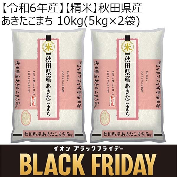 【令和6年産】【精米】秋田県産あきたこまち 10kg(5kg×2袋)【ブラックフライデー】　商品画像1