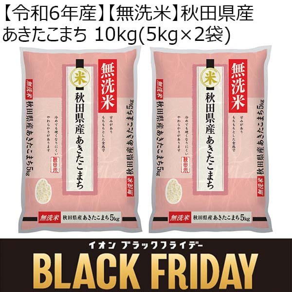 【令和6年産】【無洗米】秋田県産あきたこまち 10kg(5kg×2袋)【ブラックフライデー】　商品画像1