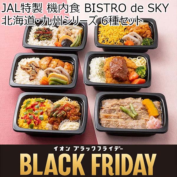 JAL特製 機内食 BISTRO de SKY 北海道・九州シリーズ 6種セット(コンソメスープ付き)【ブラックフライデー】【＠FROZEN】　商品画像1