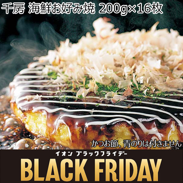 千房 海鮮お好み焼 200g×16枚【ブラックフライデー】　商品画像1