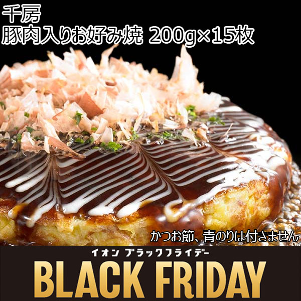 千房 豚肉入りお好み焼 200g×15枚【ブラックフライデー】　商品画像1