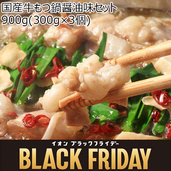 国産牛もつ鍋醤油味セット 900g(300g×3個)【ブラックフライデー】　商品画像1