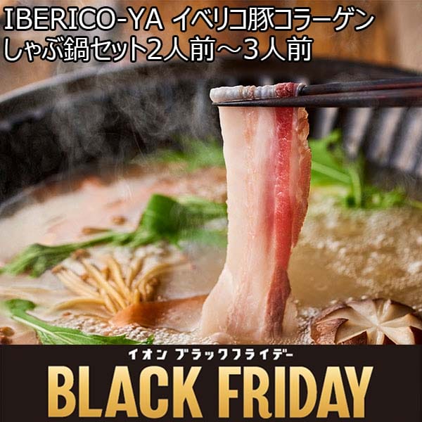 IBERICO-YA イベリコ豚コラーゲンしゃぶ鍋セット2人前〜3人前【ブラックフライデー】　商品画像1