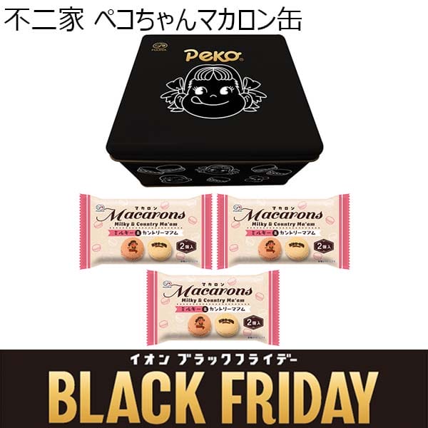 不二家 ペコちゃんマカロン缶【ブラックフライデー】　商品画像1